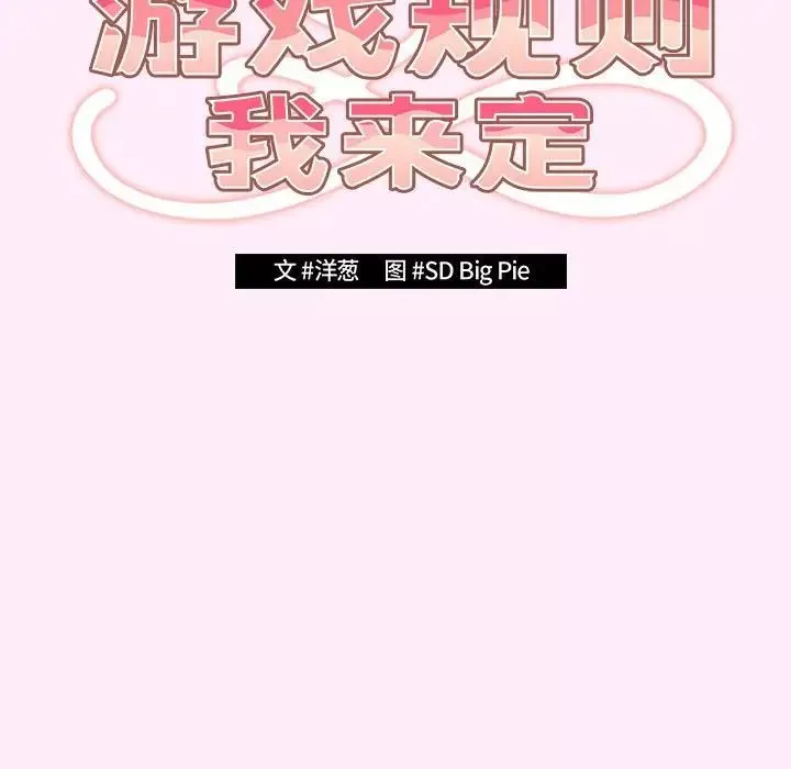 游戏规则我来定-第48話 - 图片 77