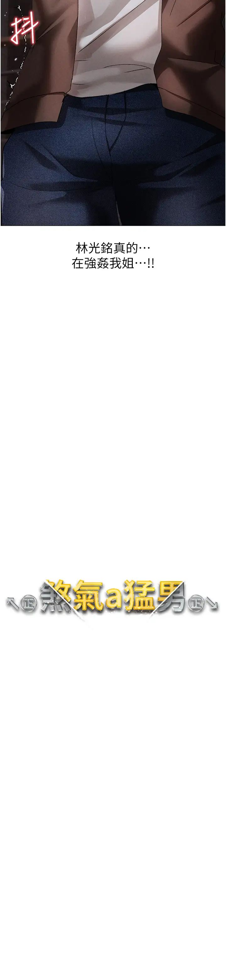 ↖㊣煞气a猛男㊣↘第51話-在弟弟面前狂噴淫水