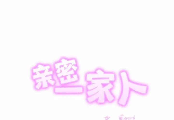 亲密一家人第29話