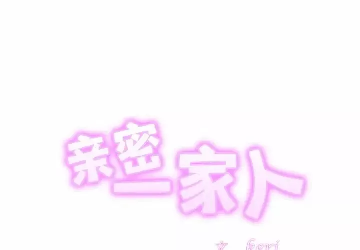 亲密一家人第29話