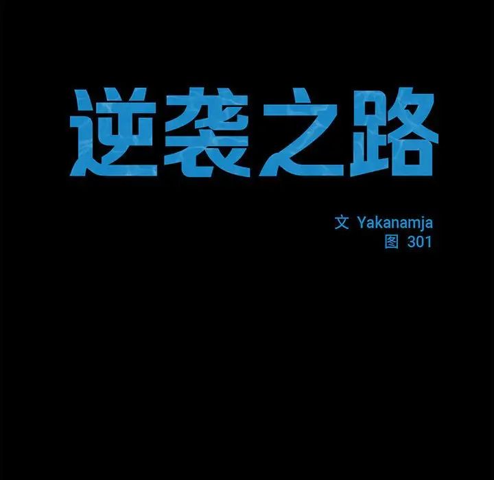 逆袭之路第20话