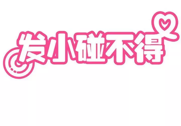 发小碰不得-第16话 - 图片 2