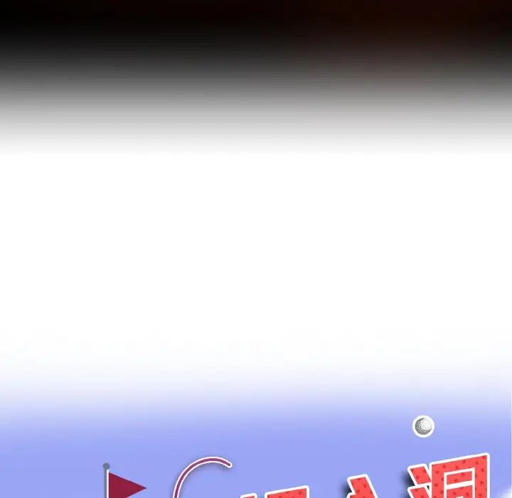 一杆入洞第17話