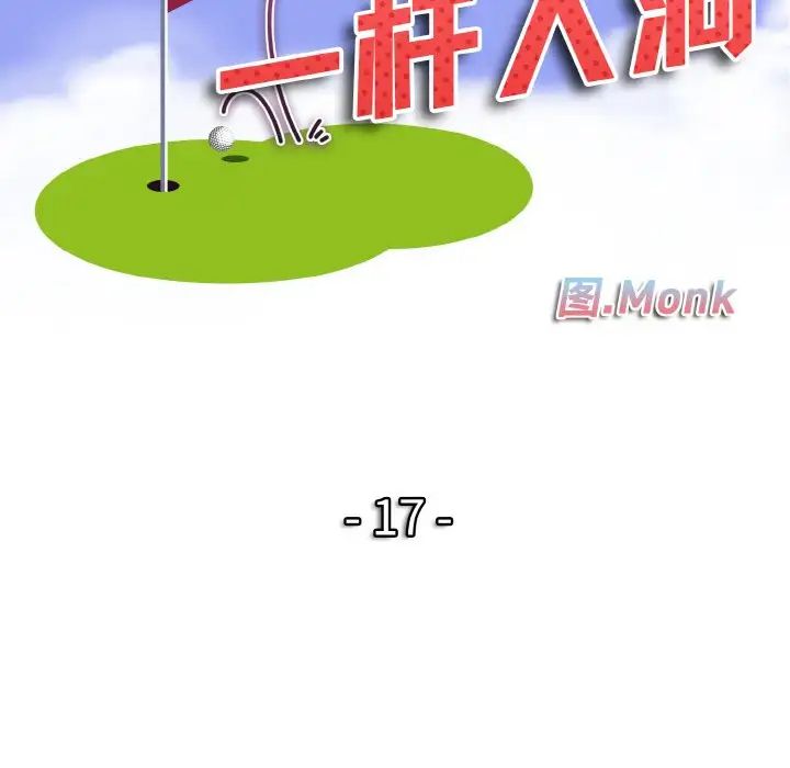 一杆入洞第17話