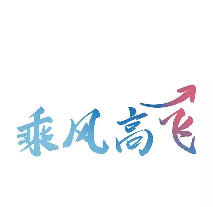 乘风高飞-第19话 - 图片 13