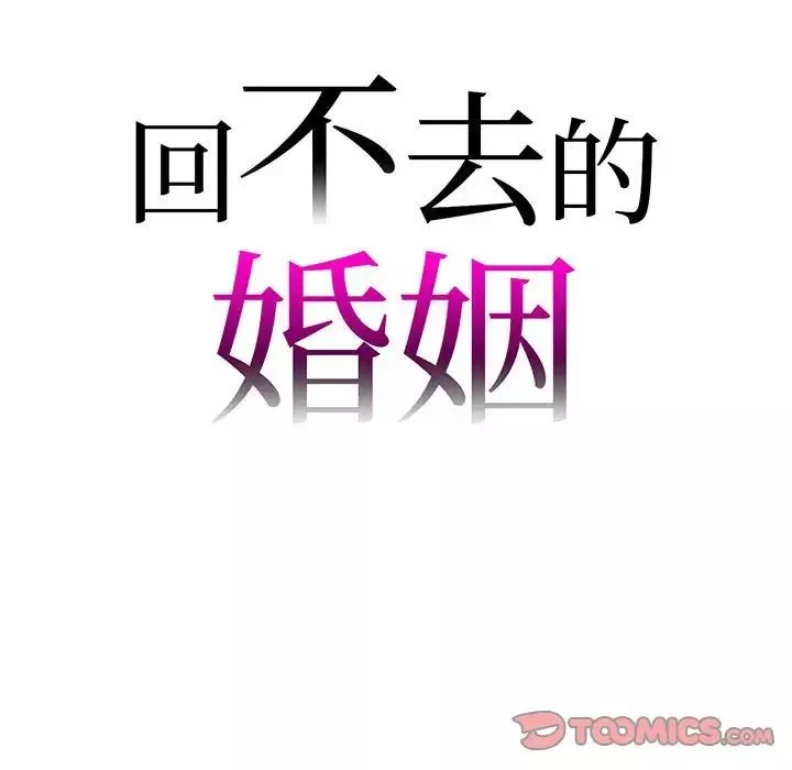 回不去的婚姻第11話