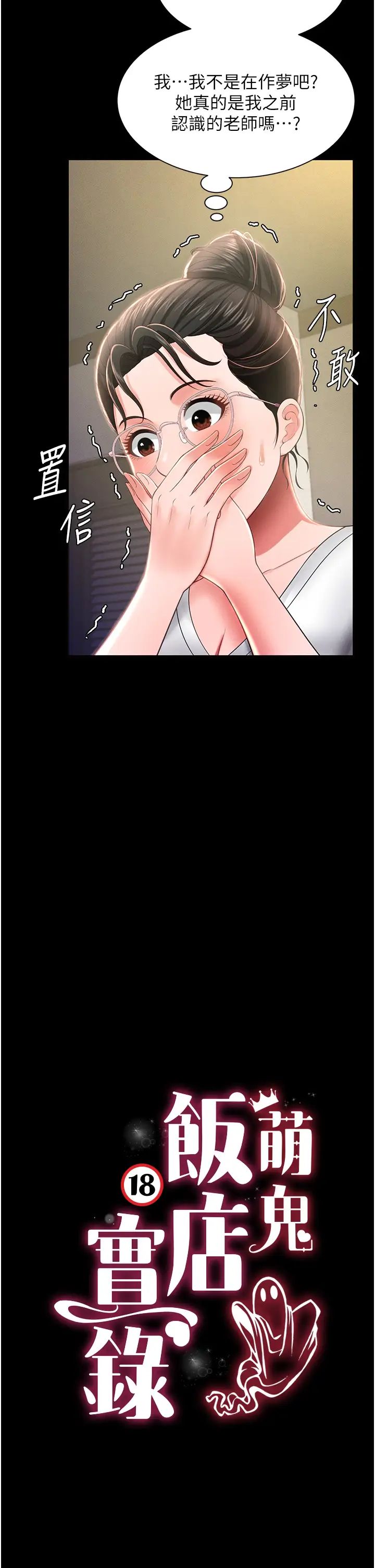 萌鬼饭店实录第11话-睡梦中被「鬼压床」