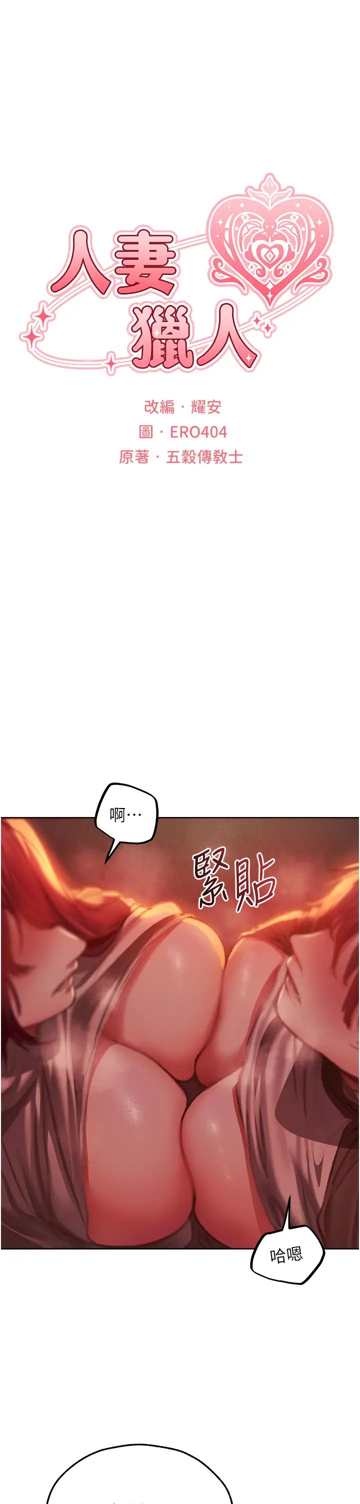 人妻猎人第52話-天降乳膠裝波霸妹