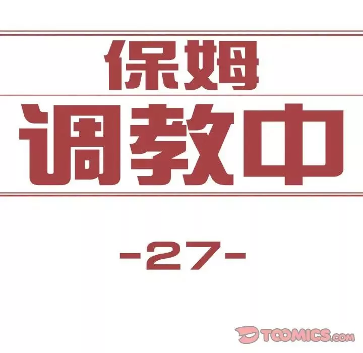 保姆调教中第27話