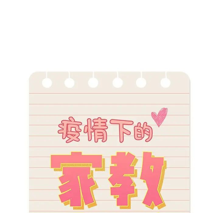 疫情期间的家教生活第114话