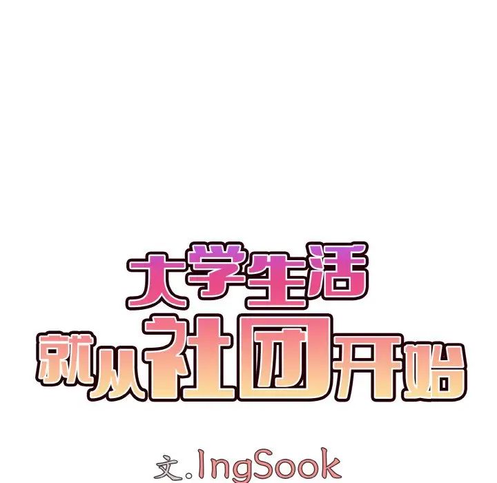 大学生活就从社团开始第86話