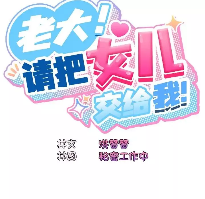 老大!请把女儿交给我!-第23话 - 图片 26