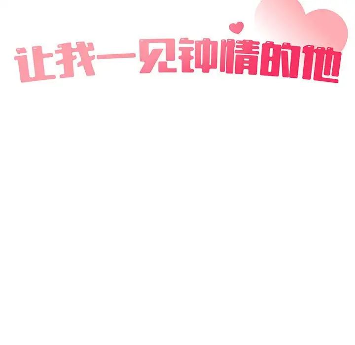 让我一见钟情的他第23话
