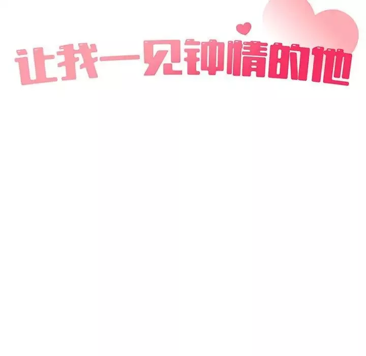 让我一见钟情的他第23話