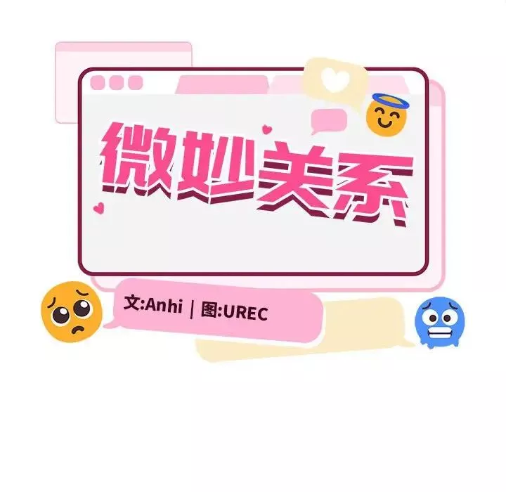 微妙关系-第8话 - 图片 36