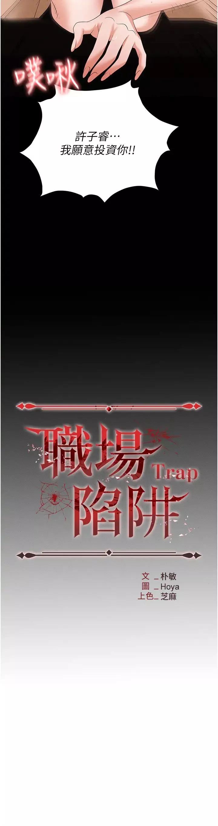 職場陷阱第85話-你老婆下面夾得好緊!