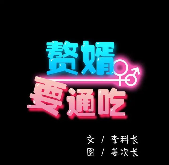 赘婿要通吃第41話