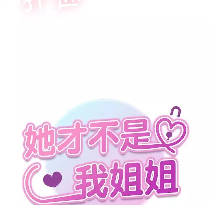 她才不是我姐姐-第19话 - 图片 7