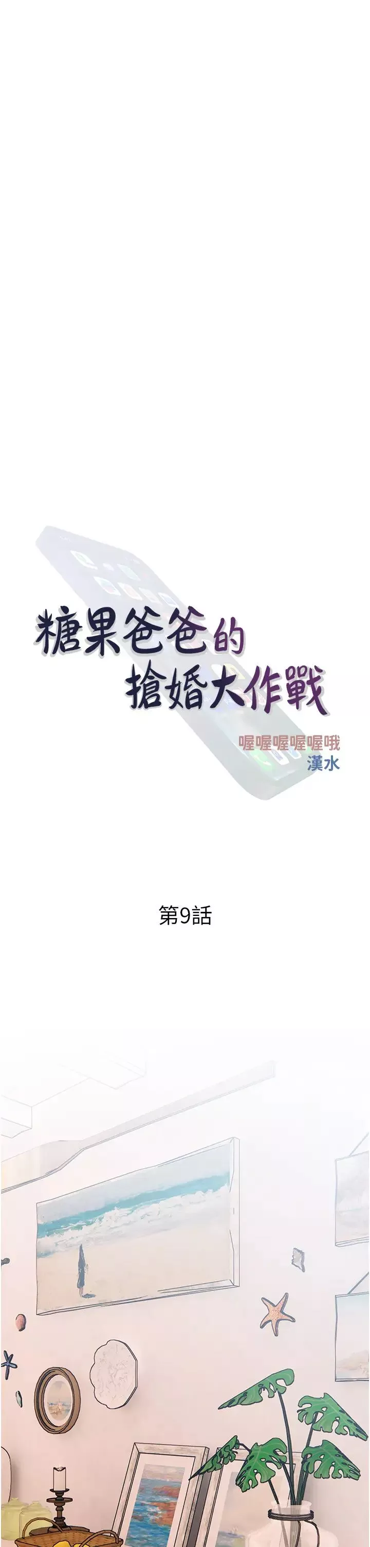 糖果爸爸的搶婚大作戰第9話-初戀的性感胴體