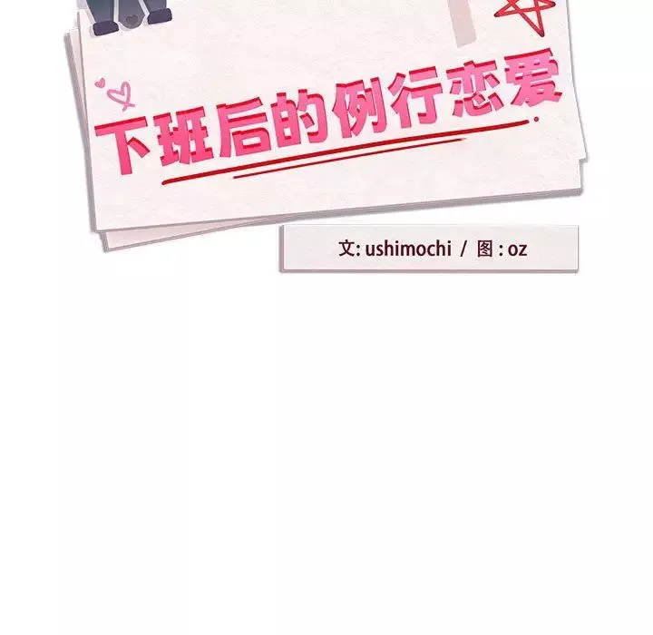下班后的例行恋爱-第4话 - 图片 22