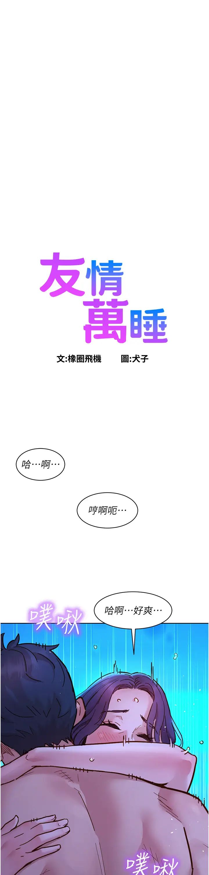 友情万睡第82話-今晚不會放你走