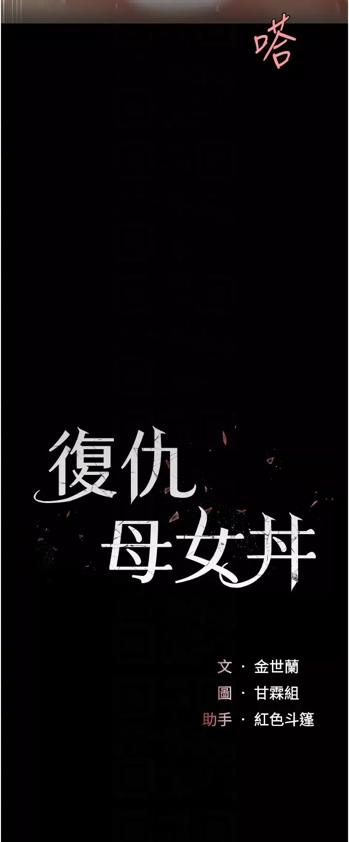 復仇母女丼-第53话-我不想再用后面高潮瞭… - 图片 6