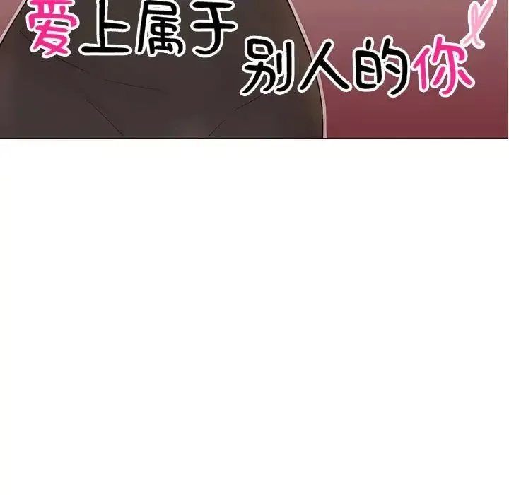 爱上属于别人的妳-第35话 - 图片 11