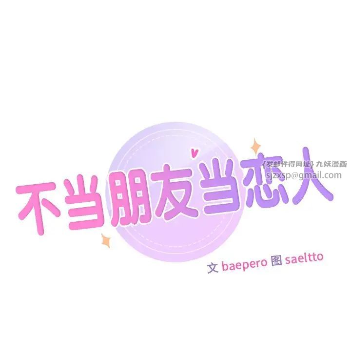 不当朋友当恋人第32話