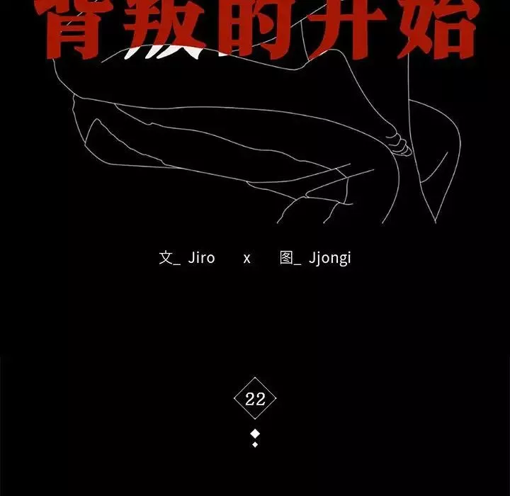 背叛的开始第22話