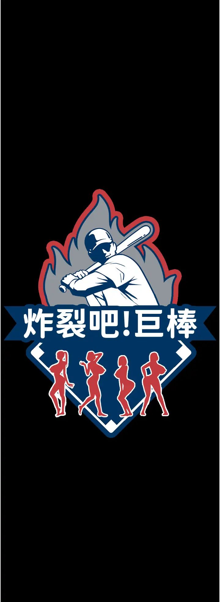 炸裂吧!巨棒第28話-邊喝酒邊拿我當下酒菜