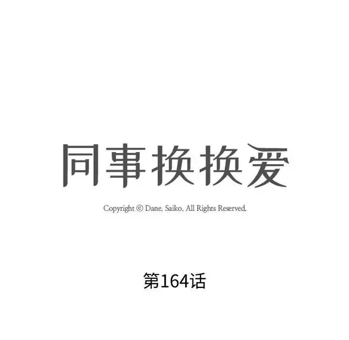 同事换换爱-第164话 - 图片 11