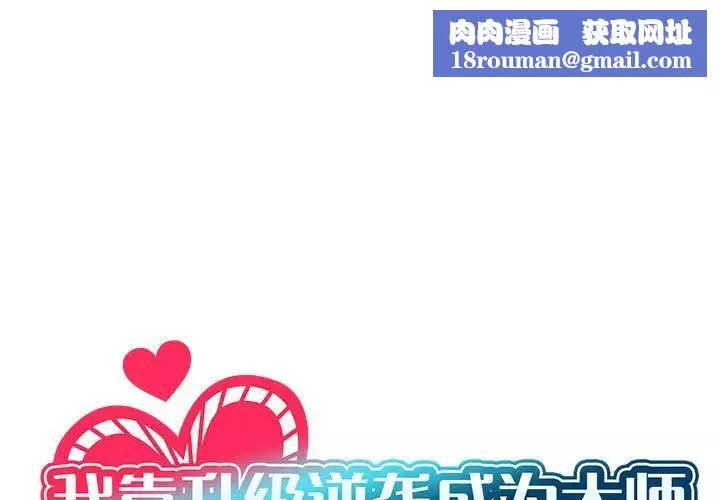 我靠升级逆袭成为大师-第1话 - 图片 1