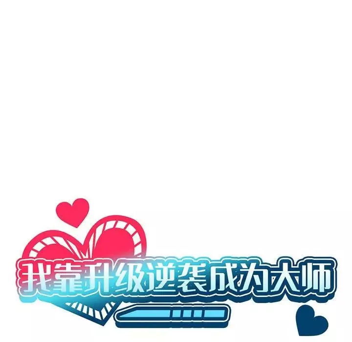 我靠升级逆袭成为大师第2話