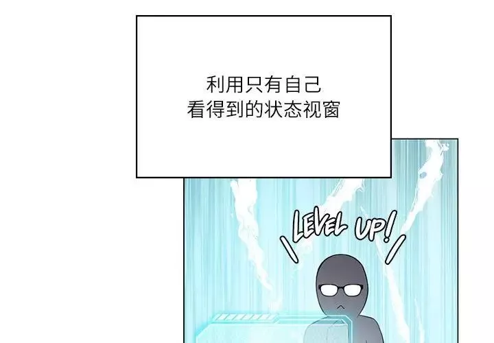 我靠升级逆袭成为大师-第3话 - 图片 4