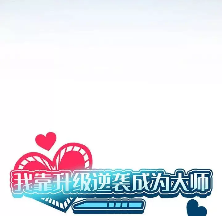 我靠升级逆袭成为大师-第3话 - 图片 22