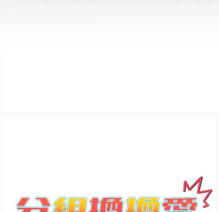 分組換換愛第107話