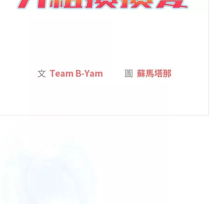 分組換換愛第107話