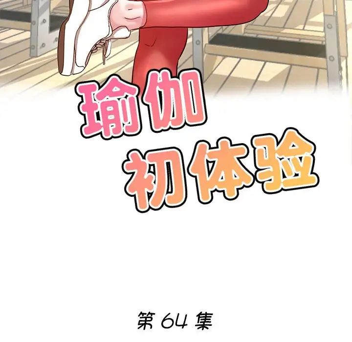 瑜珈初体验第64话