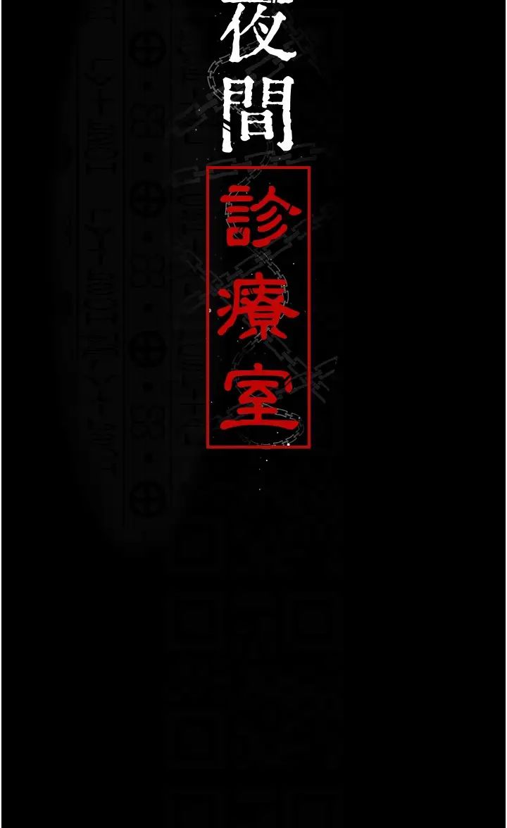 夜间诊疗室第55話-不停呻吟的墮落女醫師