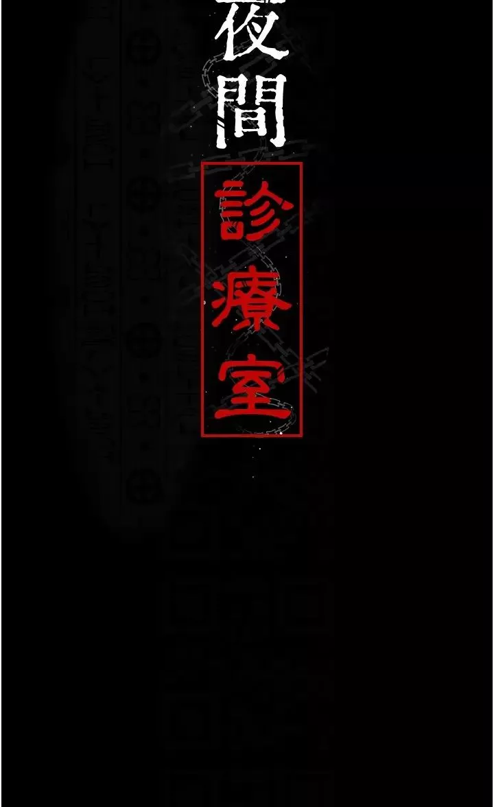 夜间诊疗室-第55话-不停呻吟的堕落女医师 - 图片 26
