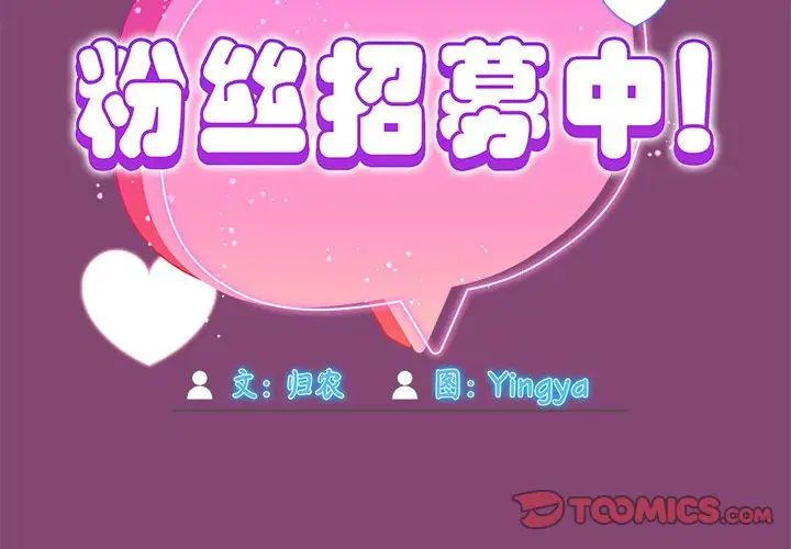 粉丝招募中!第53話