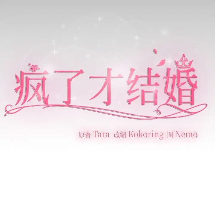 疯了才结婚第26話