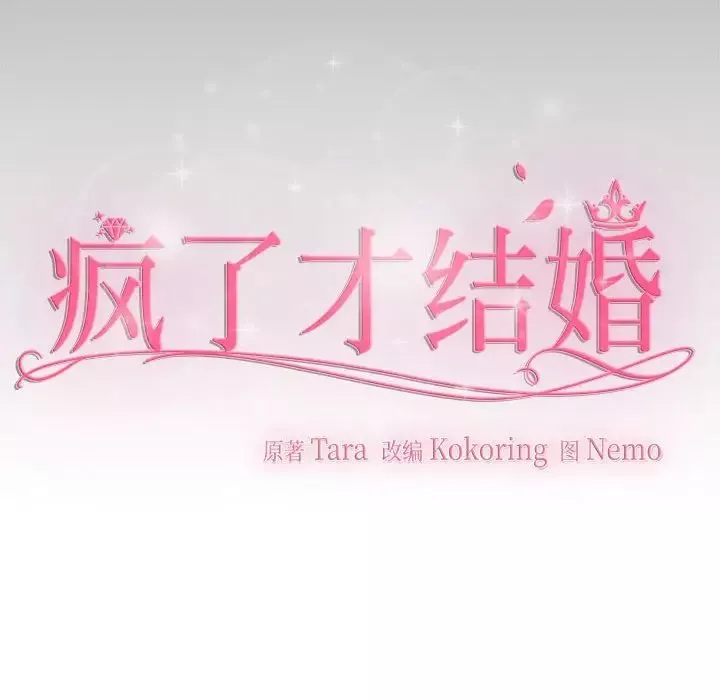 疯了才结婚-第26话 - 图片 47