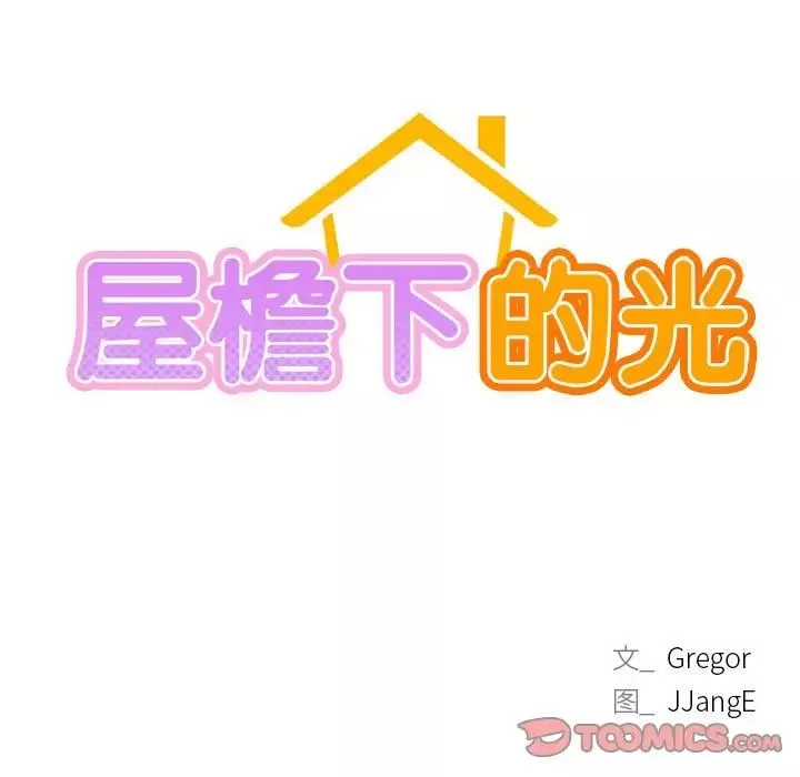 屋檐下的光-第23話 - 图片 15