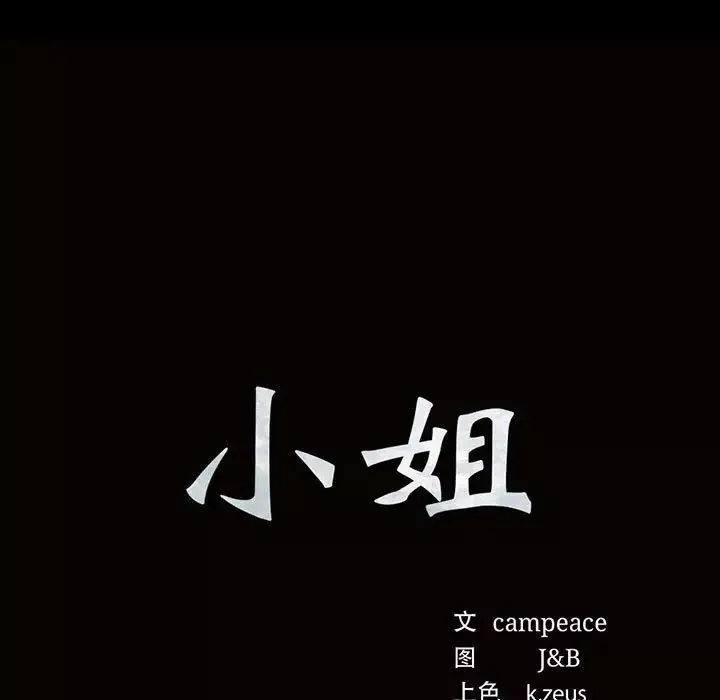 小姐第19話