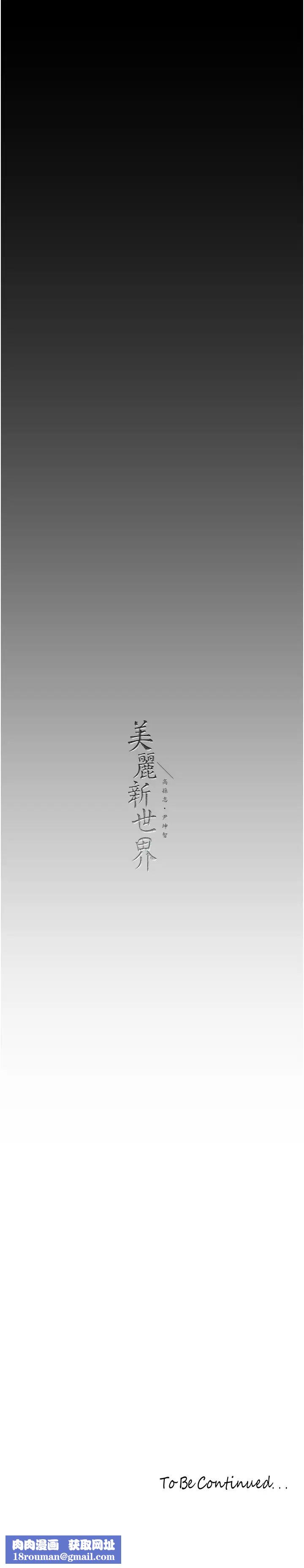 美丽新世界第240話-麻痺自我的快感