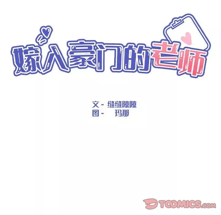 嫁入豪门的老师-第7话 - 图片 75
