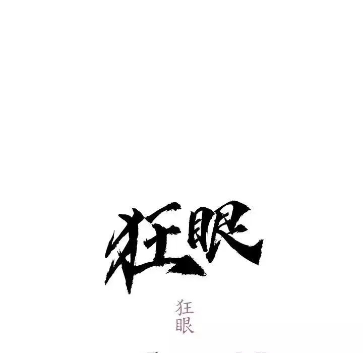 狂眼-第11话 - 图片 13