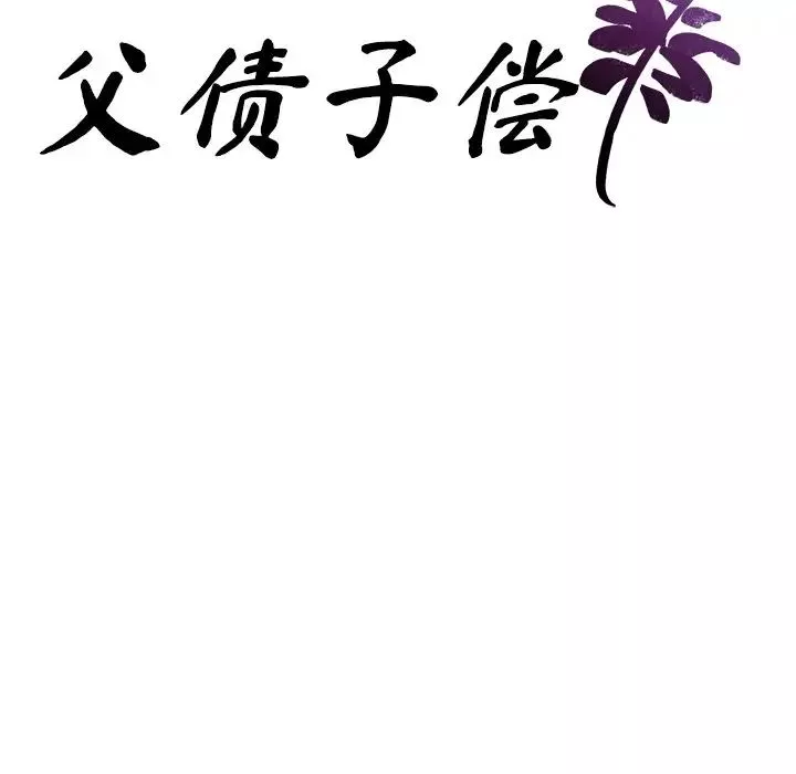 父债子偿-第6话 - 图片 9