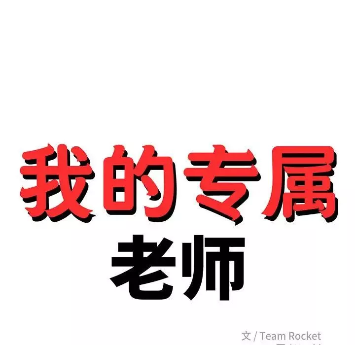 我的专属老师-第37话 - 图片 21